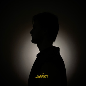 Люблю и ненавижу