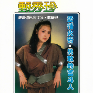 难道你已忘了我 (重制版)