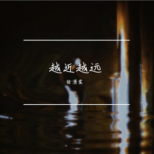 越近越远