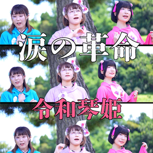 涙の革命 (Namida no Kakumei)