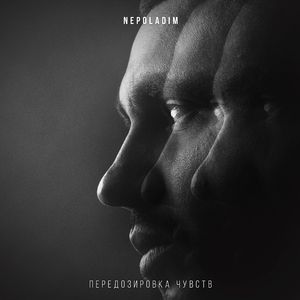 Передозировка чувств