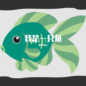 我是一只鱼
