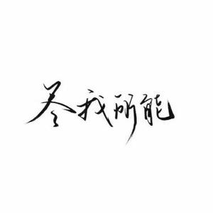 你我不一  (Cover 隔壁老樊)