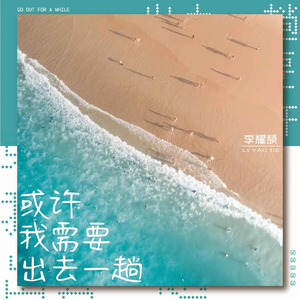 或许我需要出去一趟