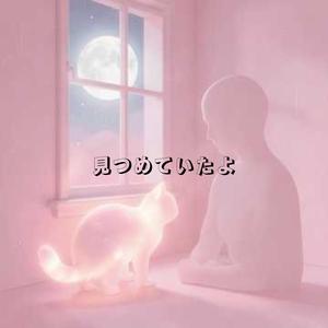 見つめていたよ