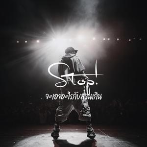 จะเอาอะไรกับส่วนเกิน (Stop!)