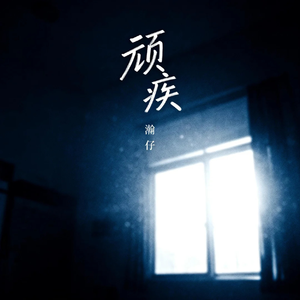 顽疾(我早已麻痹)