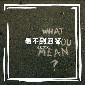 看不到回答 伴奏