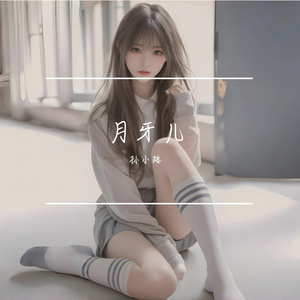 月牙儿