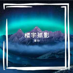 流年栖林阴