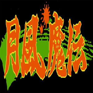 月风魔传 结尾曲 Remix