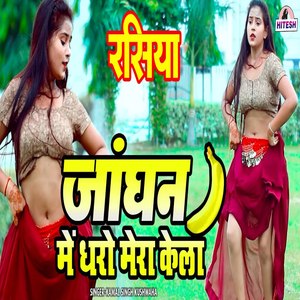 Jaghan Mai Dharo Mera Kela