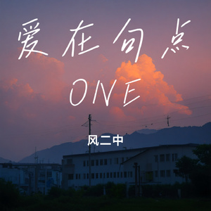 爱在句点ONE