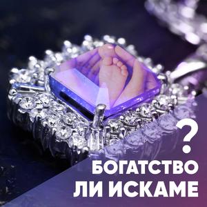 Богатство ли искаме? (The desire to be wealthy)