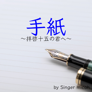 手紙 / 混声三部 ソプラノなし (Cover)