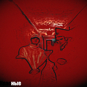 Красные (feat. Leopard)