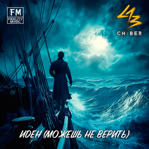 Иден (Можешь не верить)