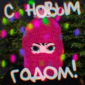 С Новым Годом!