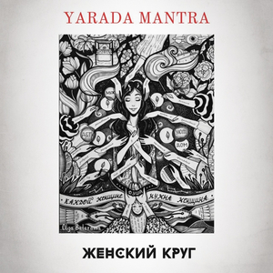 Женский круг