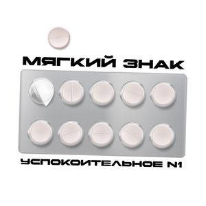 Успокоительное №1