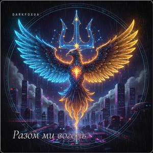 Разом ми вогонь