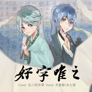好字唯之（双小少年ver）（翻自 忘川风华录）