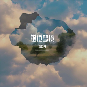 错位梦境