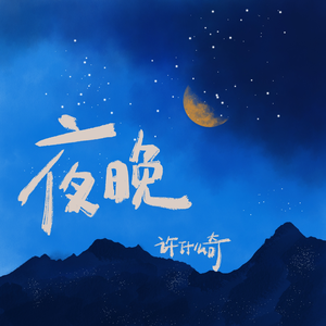 夜晚 (伴奏)