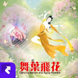 舞叶飞花（动力金属）