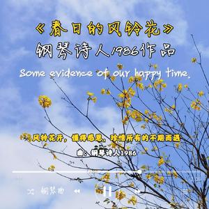 春日的风铃花（钢琴曲）