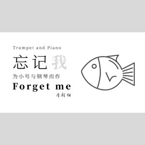 忘记我