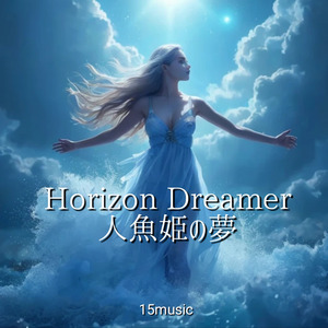 Horizon Dreamer人魚姫の夢