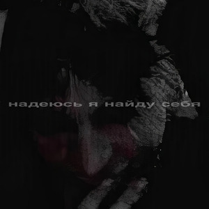 надеюсь я найду себя