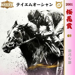 それでも、走る【2001 桜花賞 =テイエムオーシャン=】