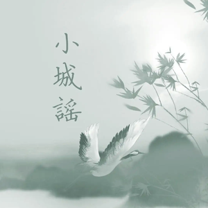 小城谣