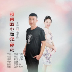 我真的不想让你走 (对唱版)