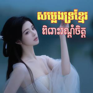 សម្លេងទ្រខ្មែរ_បទ កុលាបមួយទង