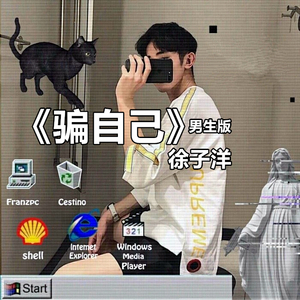 AY - 骗自己（男生版）