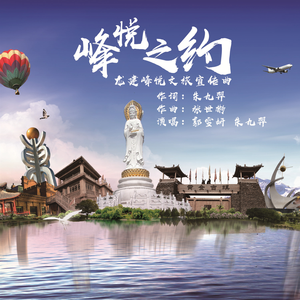 峰悦之约