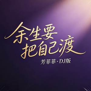 余生要把自己渡(DJ烟嗓女版)