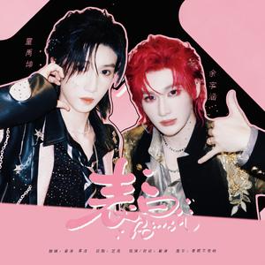 表白（翻自 余宇涵/童禹坤）