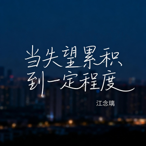 当失望累积到一定程度