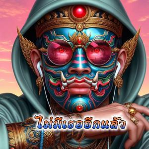 ไม่มีเธออีกแล้ว