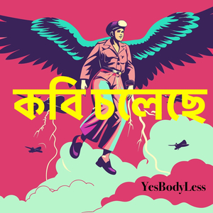 কবি চলেছে