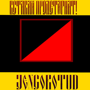 Вставай пролетариат!