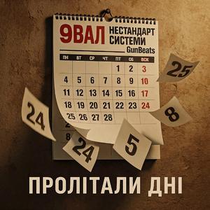 Пролітали Дні (feat. 9Вал)