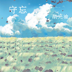 守忘
