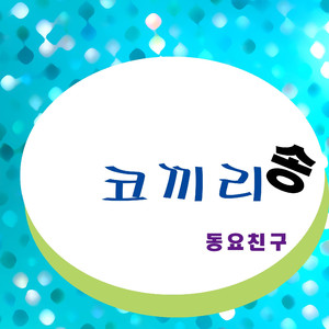 코끼리송