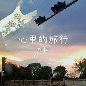 心里的旅行