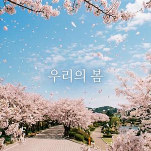 우리의 봄